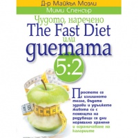 The Fast Diet или диетата 5:2