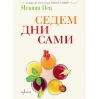 "Седем дни сами" е продължение на "Дамски вторници"