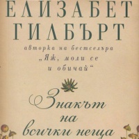 Нова книга от авторката на "Яж, моли се и обичай"