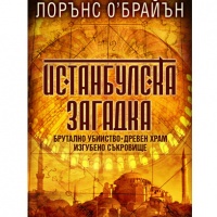 Една "Истанбулска загадка" е новото книжно приключение