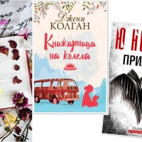 Книгите, които четем през май