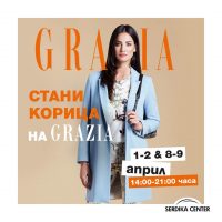 Незабравими модни изживявания с GRAZIA и SERDIKA CENTER