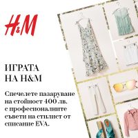 H&M ви подарява ваучер на стойност 400 лв. и шопинг съвети от стилист