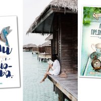 С книга на море! 10 заглавия, които четем през юли