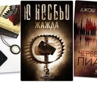 Осем книги за месец октомври