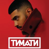 Най-голямата руска RnB звезда Тимати идва в България