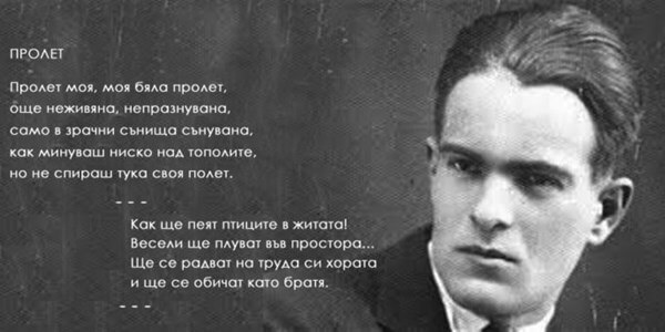 Думите на големия Никола Вапцаров