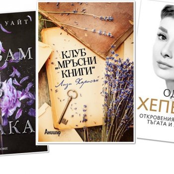 9 книги, които попаднаха в to-read списъка ни този месец