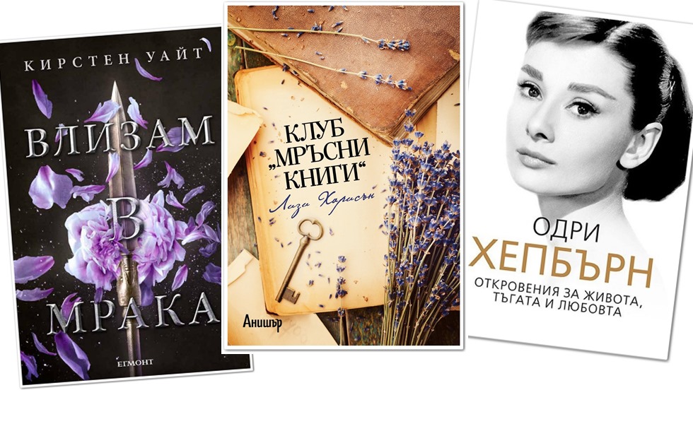 9 книги, които попаднаха в to-read списъка ни този месец