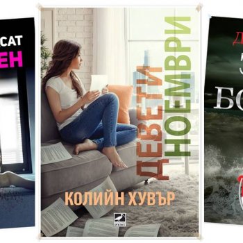 10 книги, които да изберем за Великден