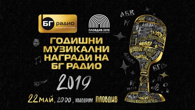 Годишни Музикални Награди на БГ Радио 2019