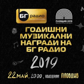 Годишни Музикални Награди на БГ Радио 2019