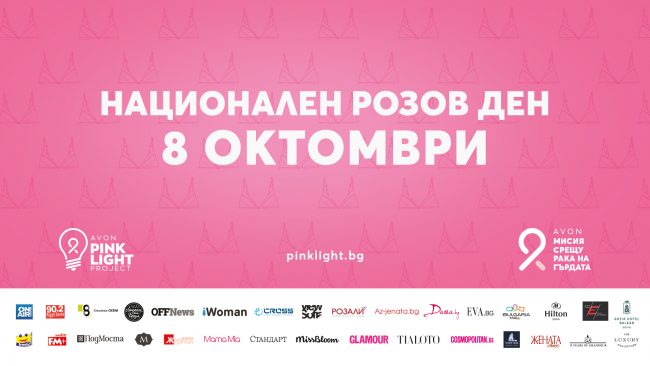 България се оцвети в розово в подкрепа на жените, страдащи от рак на гърдата