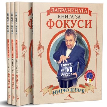 Ненчо Илчев отново се обръща към любовта си към фокусите с първата си книга