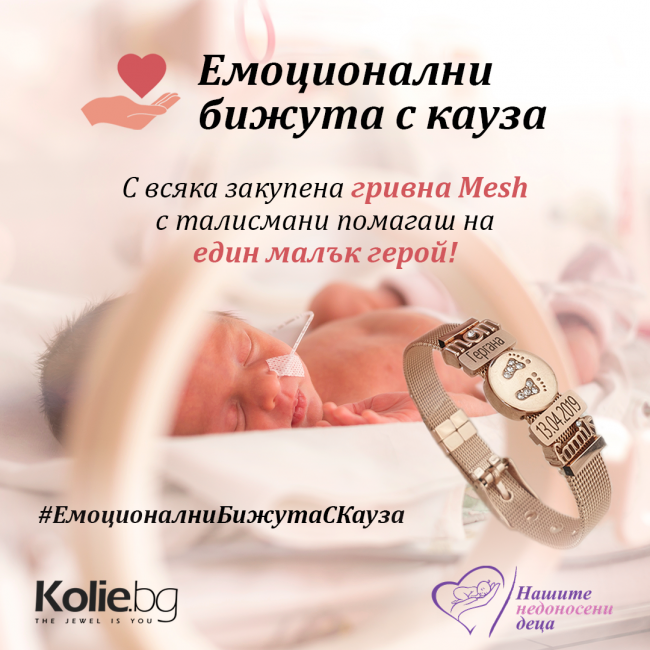 Подкрепете недоносените бебета в България и техните семейства с емоционално бижу