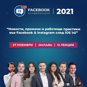 Най-голямото събитие за Facеbook и Instagram събира водещи маркетинг експерти и собственици на бизнес