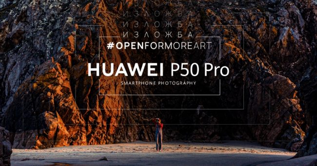 Владо Карамазов, Костадин Кръстев – Коко и Александра Караджова ни канят на обща изложба със снимки, заснети с новия Huawei P50 Pro