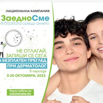 Кампанията „Заедно сме в борбата срещу акнето“ на BIODERMA стартира с безплатни прегледи