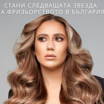 Станете следващата звезда на фризьорството в България