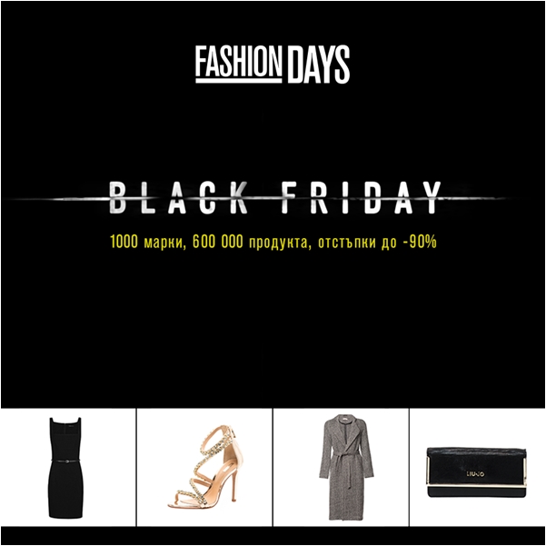 Шокиращи Black Friday оферти от Fashion Days