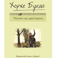 "Пътят на щастието" е новата книга на Хорхе Букай