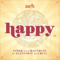 Коледни усмивки с "Happy"