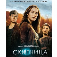 "Скитница" е наследникът на "Здрач"