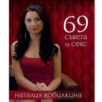 "69 съвета за секс"