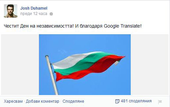 Джош Дюамел отново поздрави България