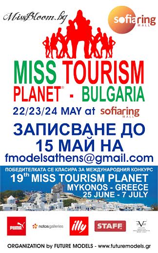 Конкурс "Мис Туризъм Планета България" ще се проведе в София
