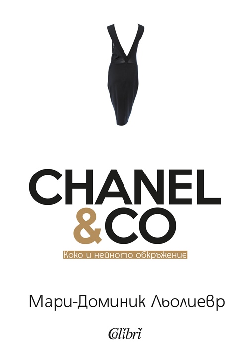 Kоко Шанел отблизо - необикновеният живот на една легенда