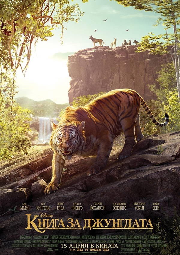 Страховитият Шир Хан дебютира в нов постер на "Книга за джунглата"