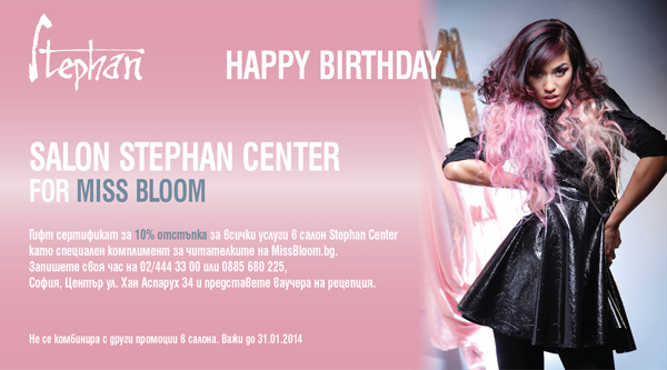 Пожелайте си нещо и спечелете със салон Stephan Center