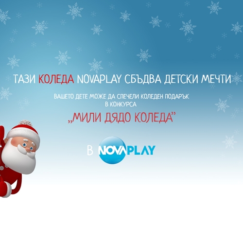 Дядо Коледа пристига в NovaPlay